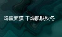 雞蛋面膜 干燥肌膚秋冬自制補(bǔ)水面膜推薦