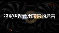雞蛋錯誤食用帶來的危害