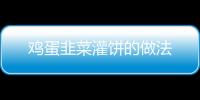雞蛋韭菜灌餅的做法