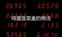 雞蛋韭菜盒的做法