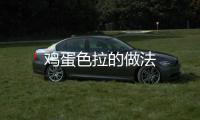 雞蛋色拉的做法