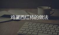 雞蛋西紅柿的做法