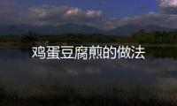 雞蛋豆腐煎的做法