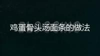 雞蛋骨頭湯面條的做法
