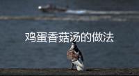 雞蛋香菇湯的做法