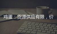 雞蛋：貨源供應(yīng)有限，價格繼續(xù)上漲