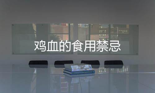 雞血的食用禁忌