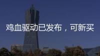 雞血驅動已發布，可新買的顯卡打不上驅動?這事兒別急