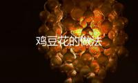 雞豆花的做法