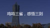 雞鳴三省，感悟三則