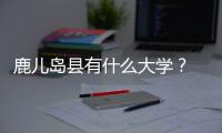 鹿兒島縣有什么大學(xué)？ 日本國立鹿兒島大學(xué)