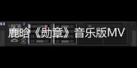 鹿晗《勛章》音樂版MV首發(fā) 探究生活本質(zhì)【娛樂新聞】風(fēng)尚中國網(wǎng)