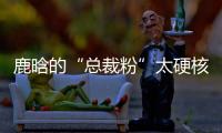 鹿晗的“總裁粉”太硬核了！AI他就送他足球場