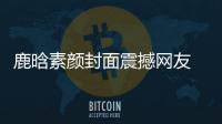 鹿晗素顏封面震撼網友 素顏出鏡的他看起來好嫩啊