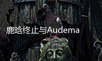 鹿晗終止與Audemars Piguet愛彼品牌的合作關(guān)系【綜合】風(fēng)尚中國網(wǎng)