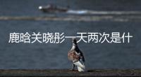 鹿晗關曉彤一天兩次是什么意思,難怪關曉彤氣色那么好