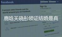 鹿晗關曉彤領證結婚是真的嗎？鹿晗關曉彤是怎么認識的？