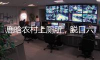 鹿晗農村上廁所，脫口六個字惹眾人笑噴：北京孩子的小驕傲！
