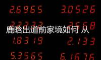 鹿晗出道前家境如何 從他成名前的經(jīng)歷就可以看出