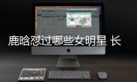 鹿晗懟過哪些女明星 長相可愛的小鹿竟然如此耿直