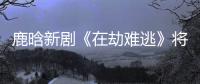 鹿晗新劇《在劫難逃》將播，長發帥氣，眼神到位，演技令人期待