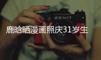 鹿晗曬漫畫照慶31歲生日 女友關曉彤遲遲未表態