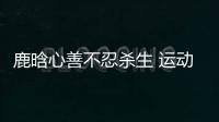 鹿晗心善不忍殺生 運動boy解鎖玩賽車漂移