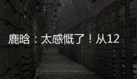 鹿晗：太感慨了！從12歲到31歲 曼聯是我整個青春