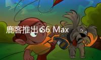 鹿客推出 S6 Max 智能門鎖：結構光 3D 人臉識別 + 指脈識別，1959 元