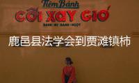 鹿邑縣法學會到賈灘鎮柿園小學開展普法宣傳進課堂活動