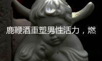 鹿鞭酒重塑男性活力，燃燒**！