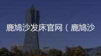 鹿鳩沙發床官網（鹿鳩沙發）