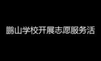 鵬山學校開展志愿服務活動