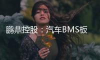 鵬鼎控股：汽車BMS板已通過認證