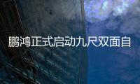 鵬鴻正式啟動(dòng)九尺雙面自動(dòng)壓貼設(shè)備霸