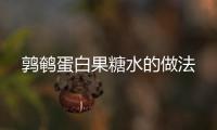 鶉鵪蛋白果糖水的做法