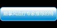 鵝掌風治療專家推薦的特效藥品