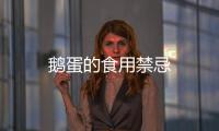 鵝蛋的食用禁忌