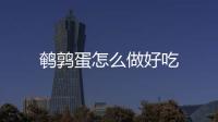 鵪鶉蛋怎么做好吃