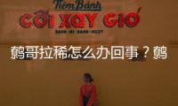鷯哥拉稀怎么辦回事？鷯哥拉稀吃什么藥好