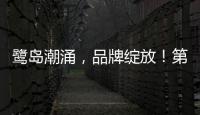鷺島潮涌，品牌綻放！第28屆中國國際廣告節媒企展盛大開幕