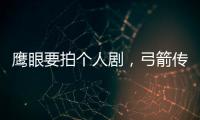 鷹眼要拍個人劇，弓箭傳給下一代，復聯4之后他也要離開？