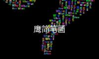 鷹簡筆畫