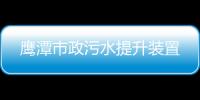 鷹潭市政污水提升裝置