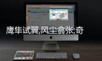 鷹隼試翼,風塵翕張;奇花初胎,矞矞皇皇