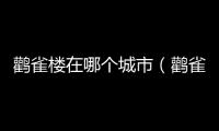 鸛雀樓在哪個城市（鸛雀樓在哪個省）