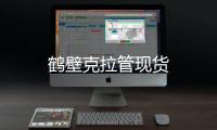 鶴壁克拉管現貨