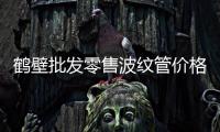 鶴壁批發(fā)零售波紋管價格優(yōu)惠