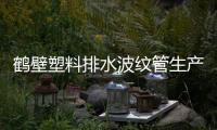 鶴壁塑料排水波紋管生產商