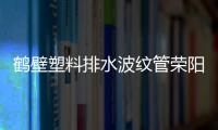 鶴壁塑料排水波紋管榮陽天盛質(zhì)優(yōu)價廉